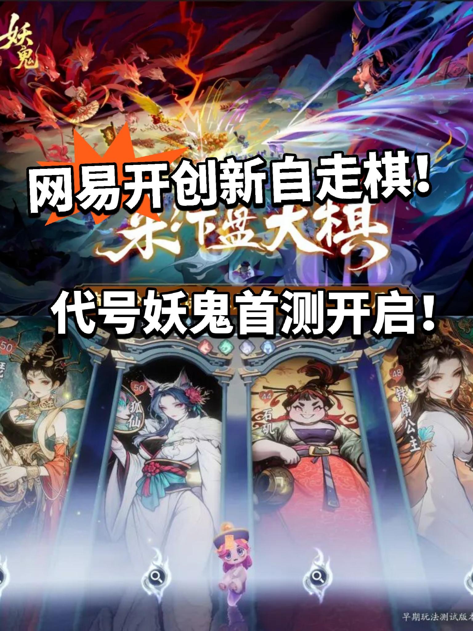 网易全新自走棋公布！代号妖鬼首测开启！