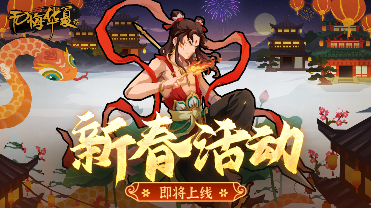 【新春活动】新春演义即将登场，灶王爷送福！山海界看烟火庆新年