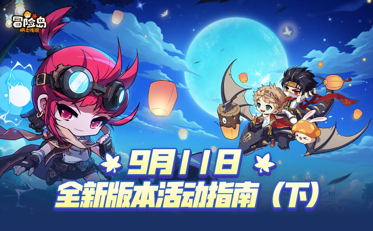 【枫小喵速递】9月版本活动指南（下）