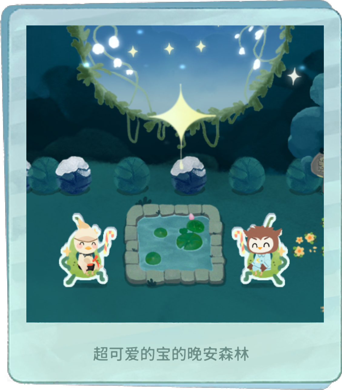 我的晚安森林