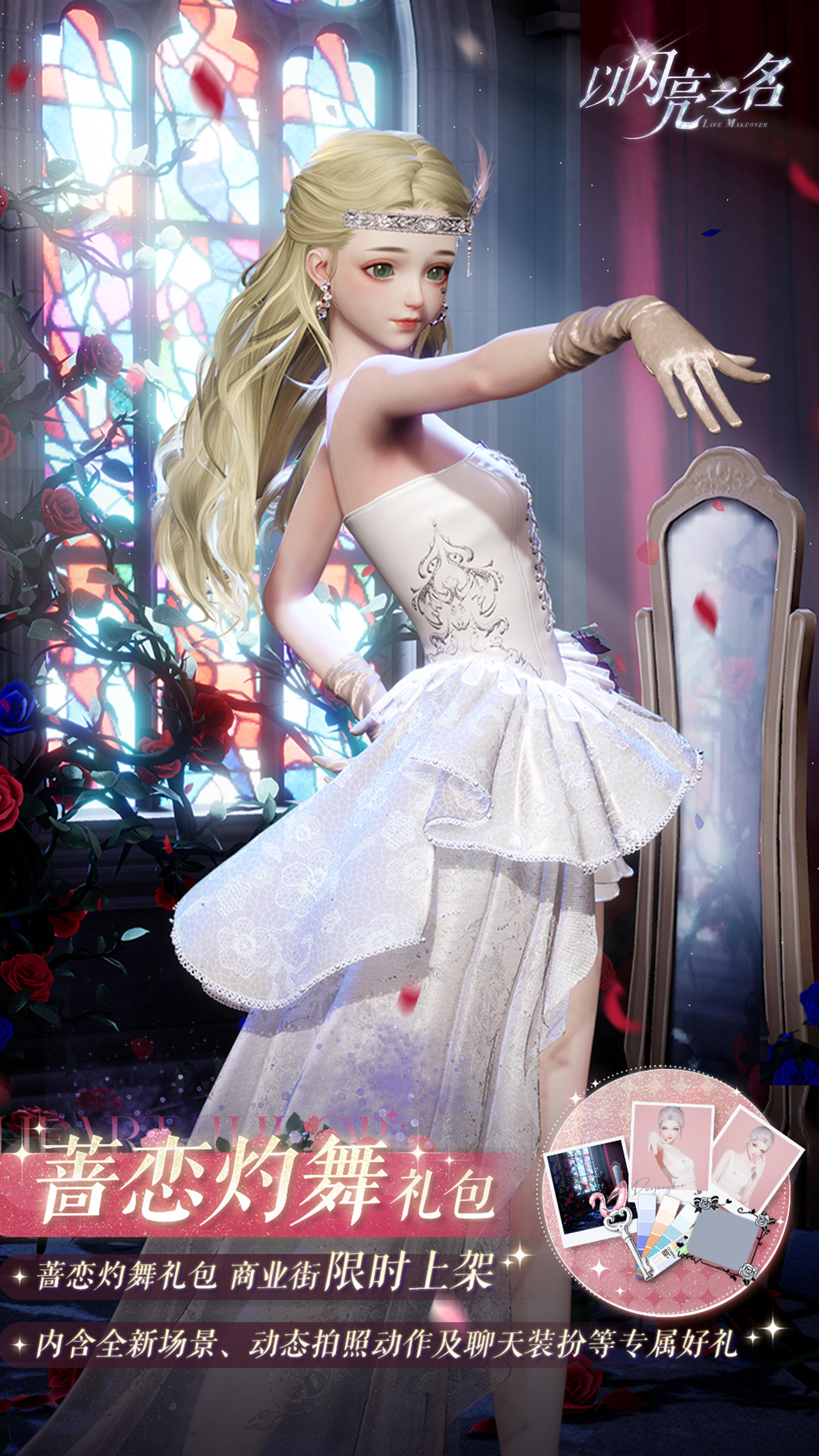 拍照礼包「蔷恋灼舞」明日上线，灿烂光影映**灵般舞动的身姿