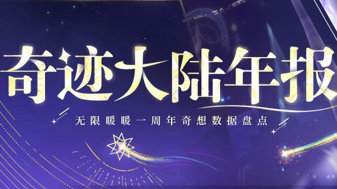 ♾️INFINITY | 奇迹大陆搭配师年报