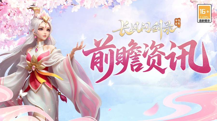 测试门派玩什么？《梦想世界：长风问剑录》法术门派前瞻！