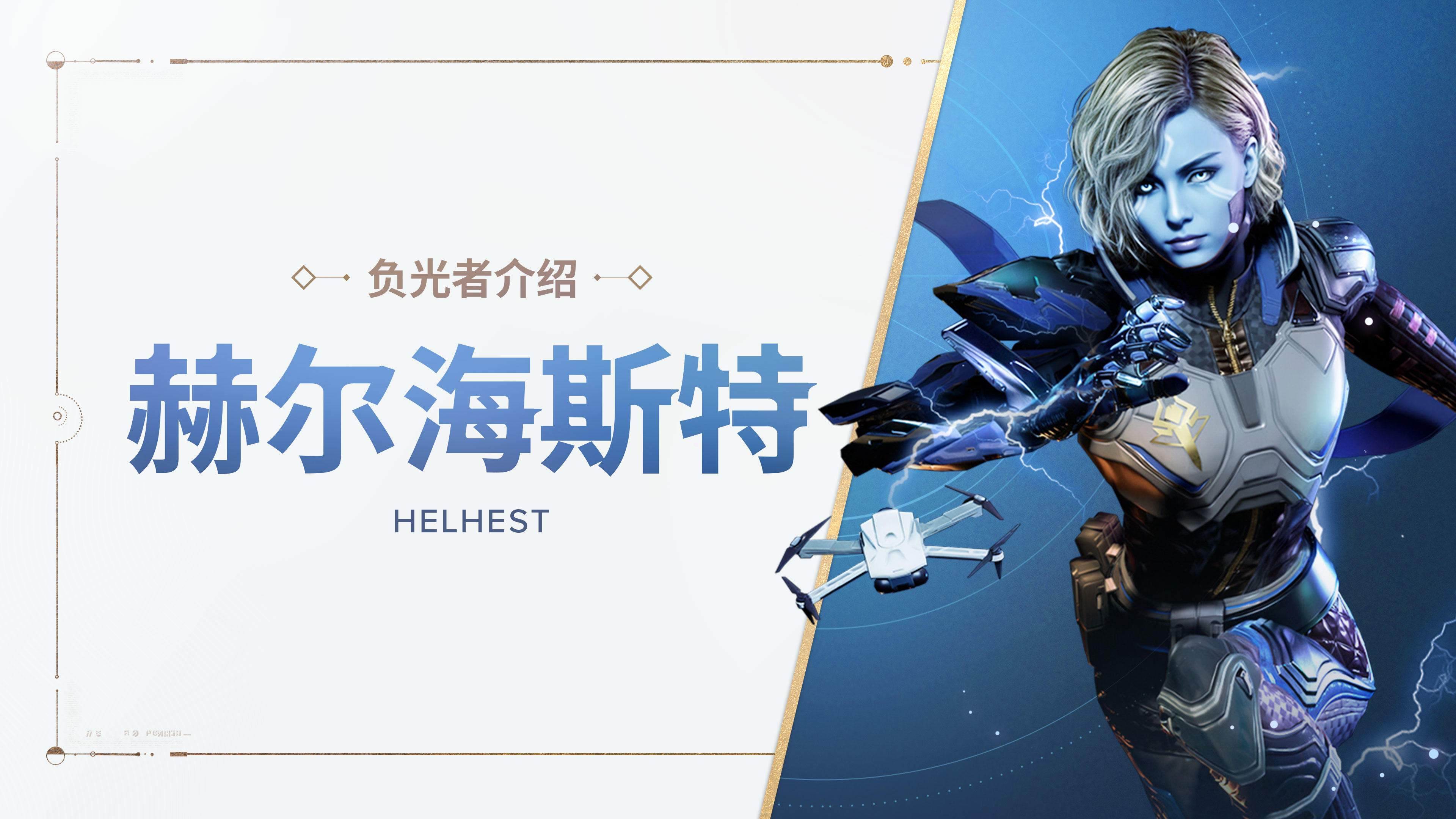 《命运：群星》负光者玩法介绍 | 赫尔海斯特