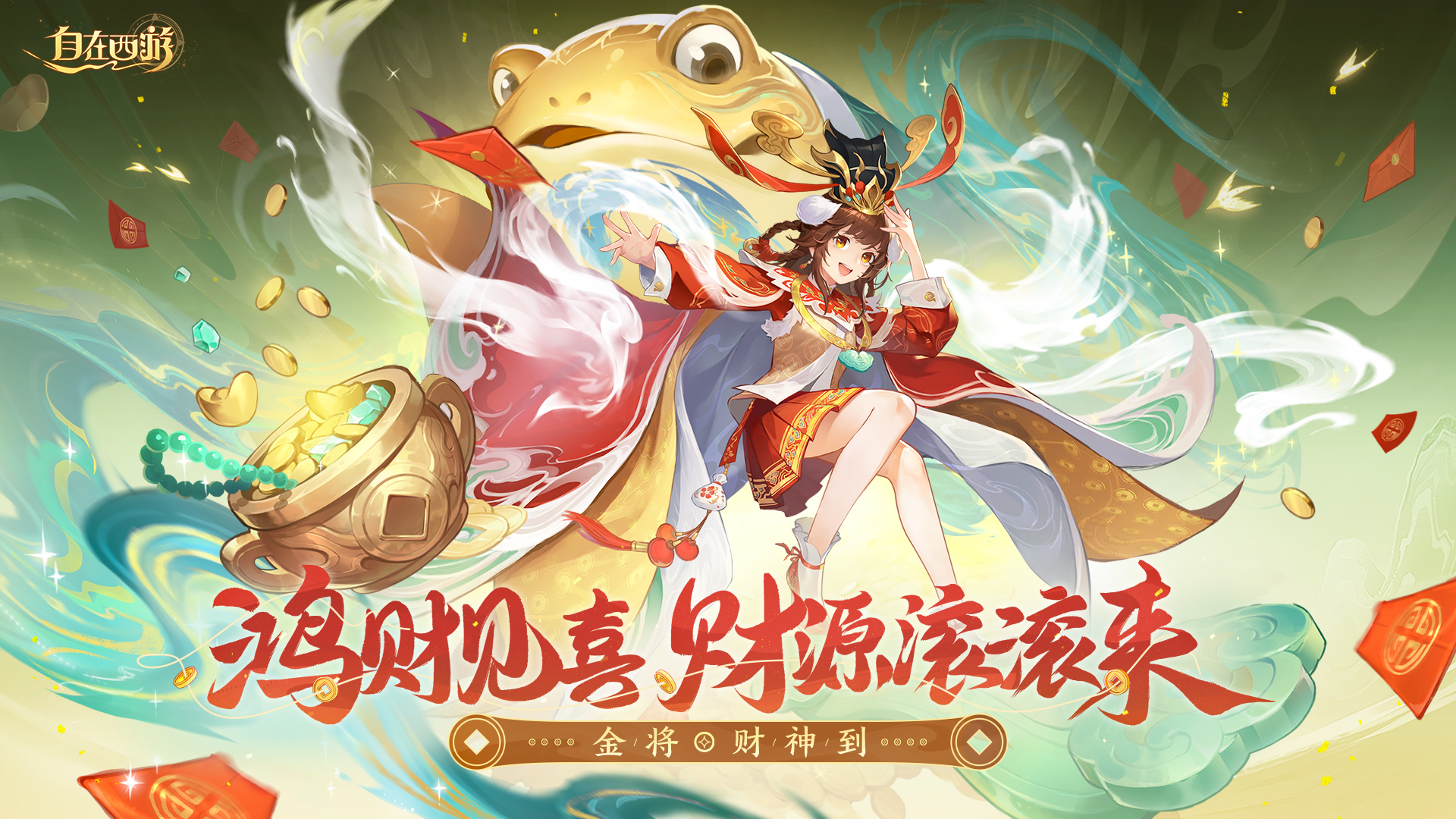 新神将曝光丨鸿财见喜，财神大人驾到！