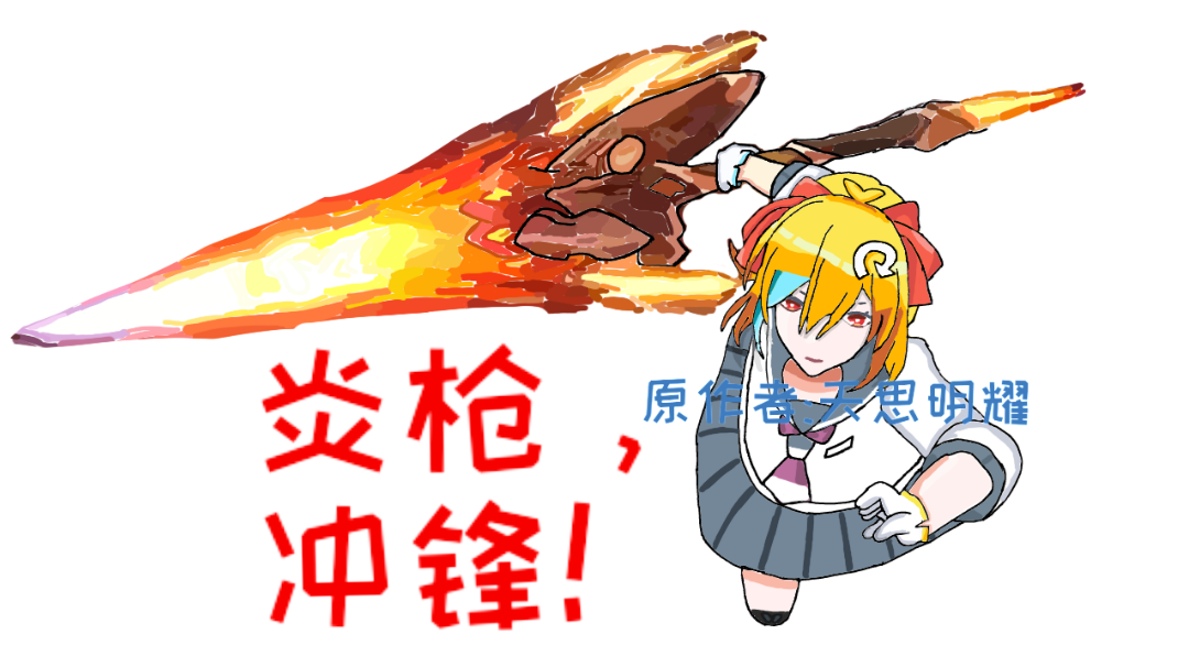 绘画——宇康:“炎枪，冲锋!”