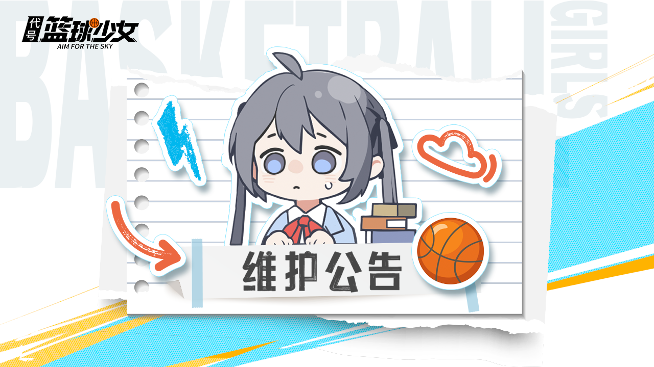 《代号：篮球少女》11月5日停服维护公告