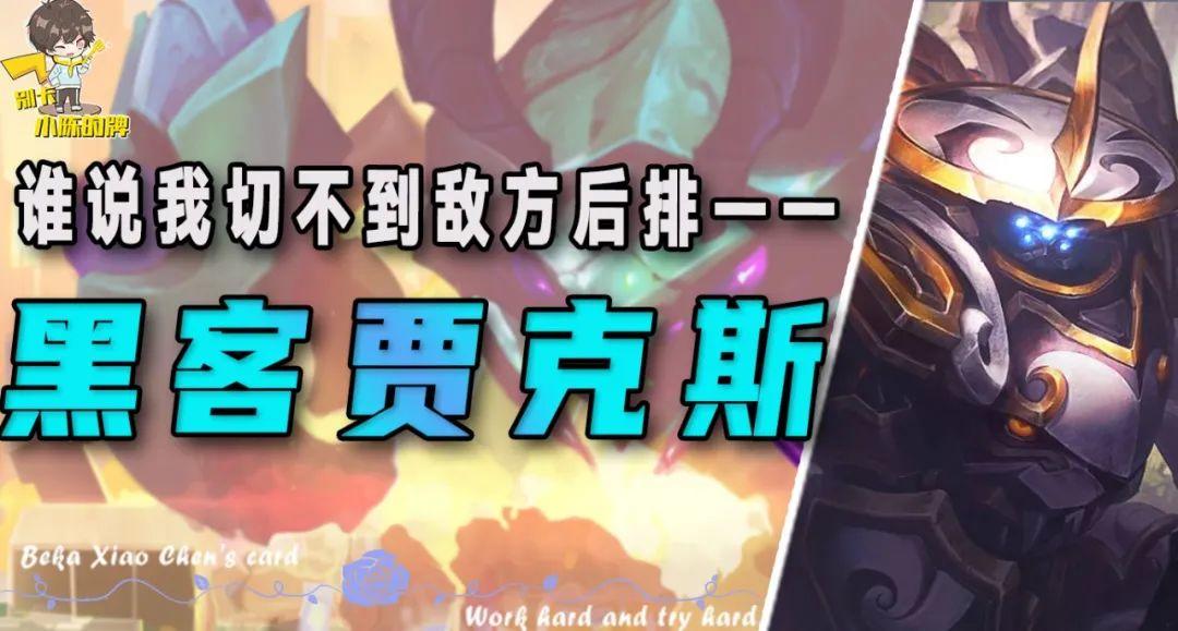 「黑客机甲贾克斯」，谁说我切不到后排？一人跳进后排就是乱杀！