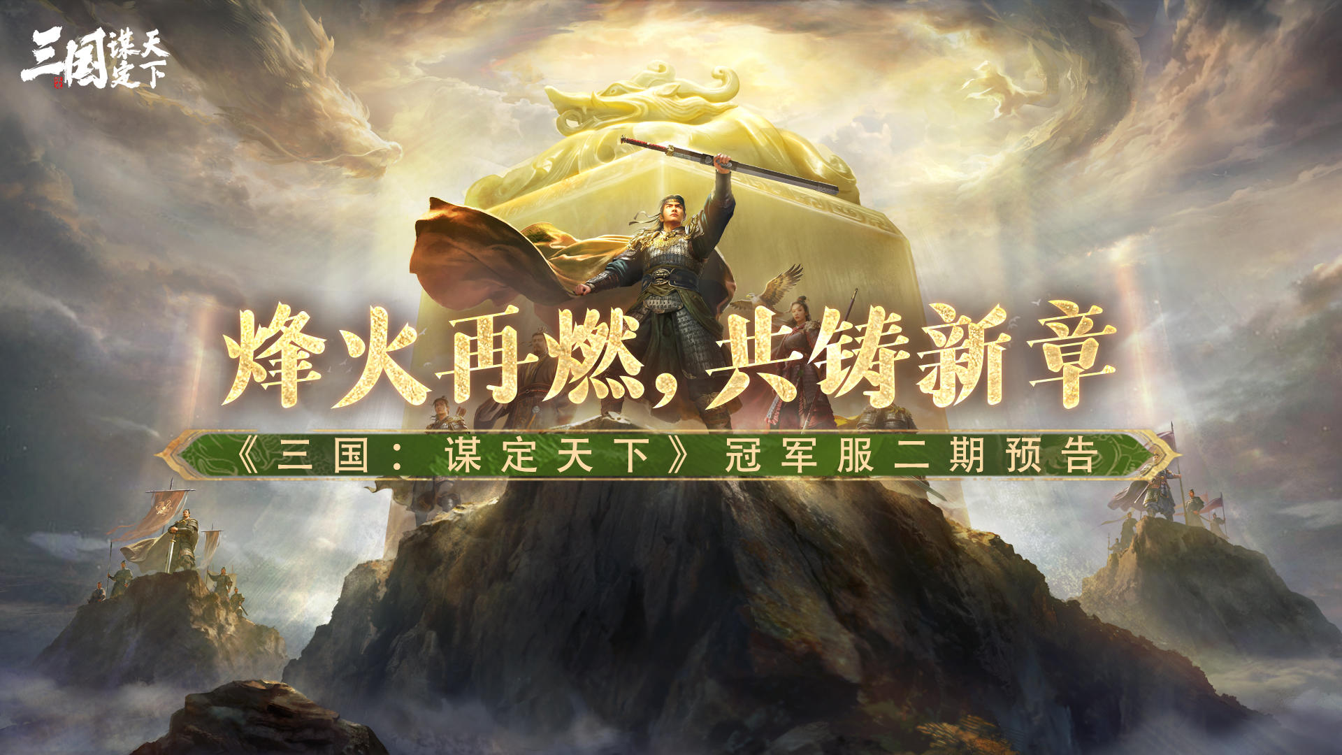 烽火再燃，共铸新章！《三国：谋定天下》冠军服第二期预告
