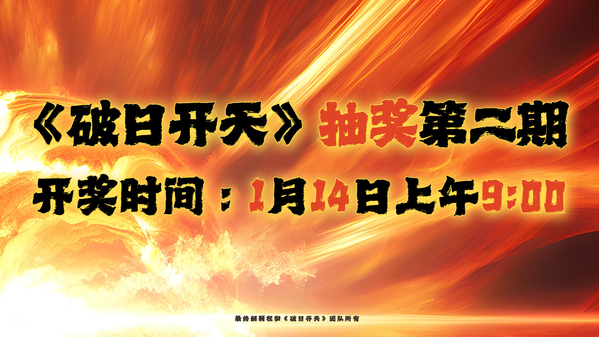 《破日开天》抽奖第二期