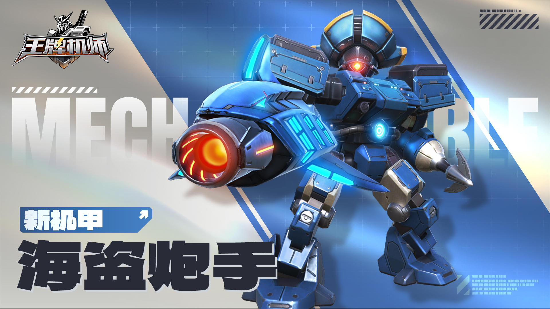 推荐机甲｜海洋王者「海盗炮手」