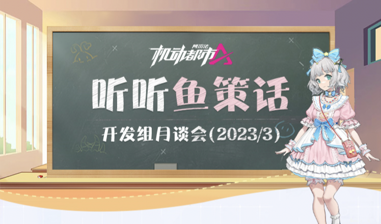 【开发组月谈会】听听鱼策话