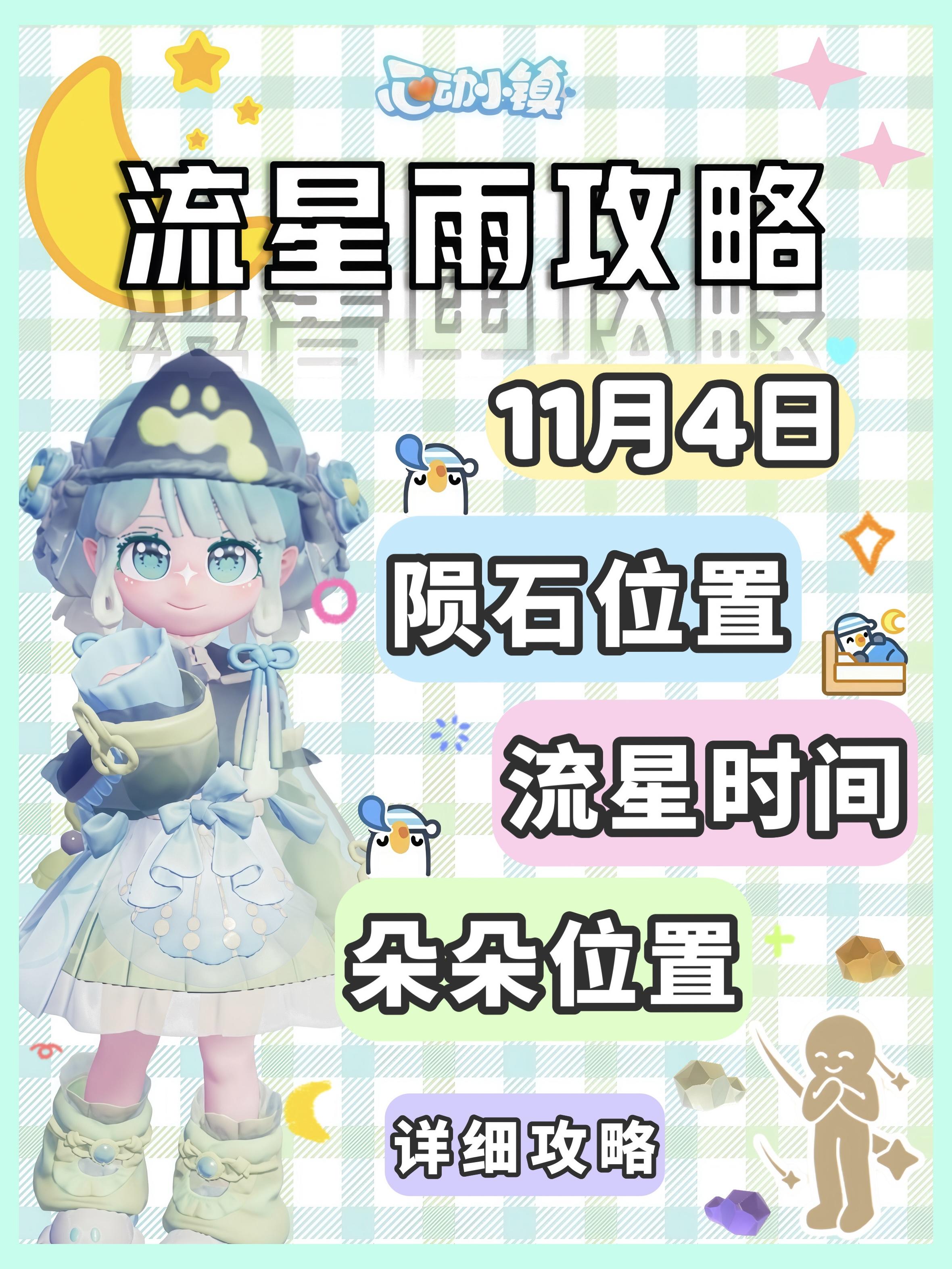 11月4日 流星雨必做攻略来啦 陨石位置截图