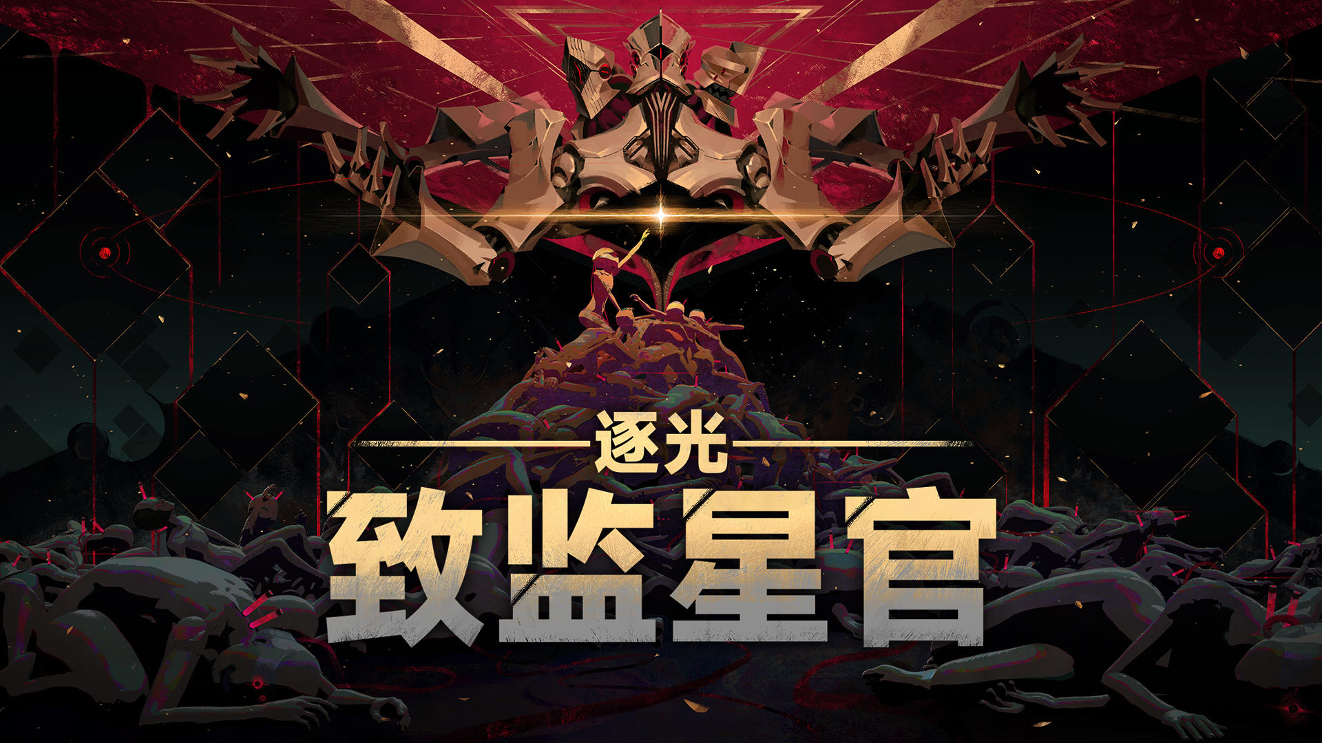 【预约抽奖】逐光系列第三部作品，《致监星官》有奖活动！