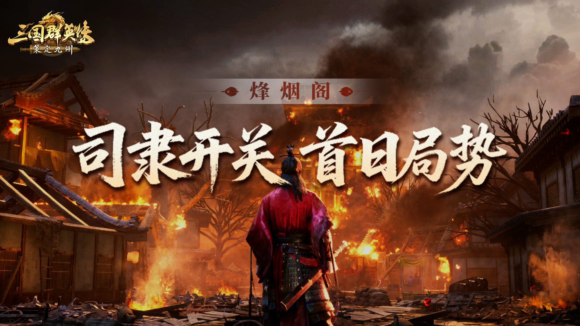 烽烟阁丨内战？整合？围剿？群雄逐鹿司隶！最终赢家究竟会是谁？