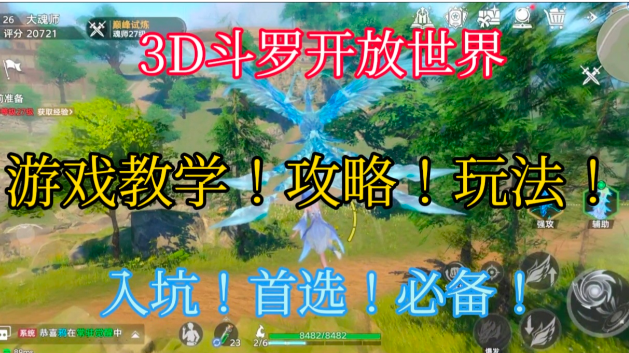 首款3D开放斗罗！在线教学！实况！