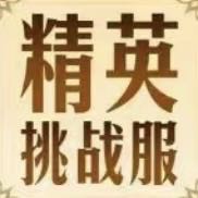 9月15日精英挑战服开启，10000元现金邀您来领！