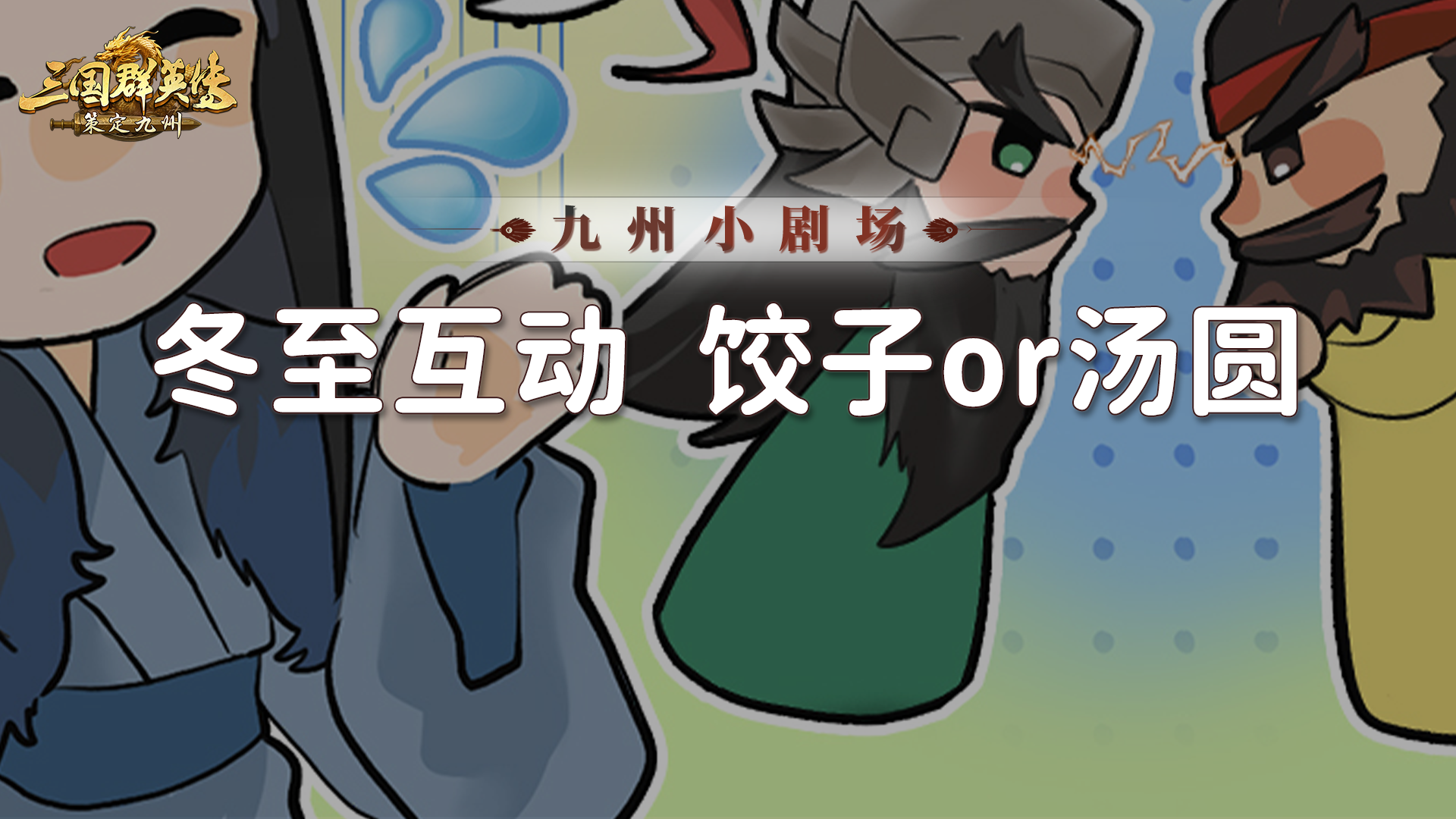 九州小剧场丨九州节日烟火气，冬至互动话题来啦！