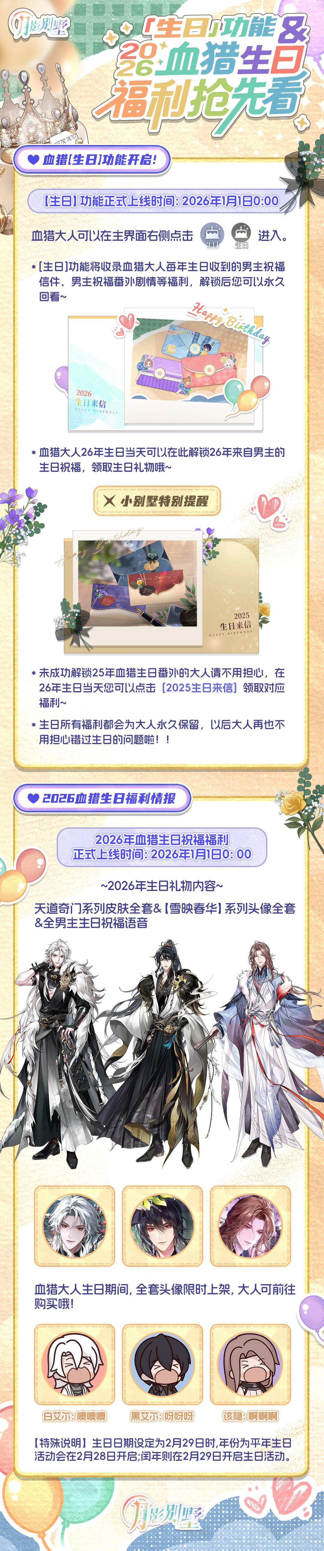 【月影别墅】[生日]功能&2026血猎生日福利抢先看