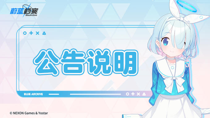 《蔚蓝档案》开服版本助力追加