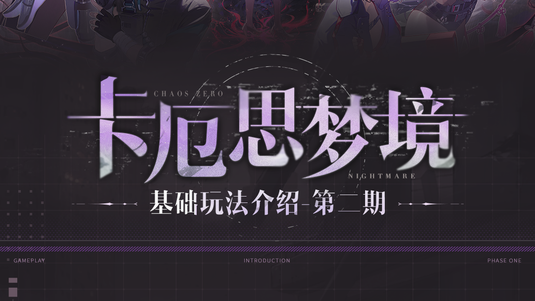 《卡厄思梦境》玩法介绍#2——灵光一闪及压力值机制