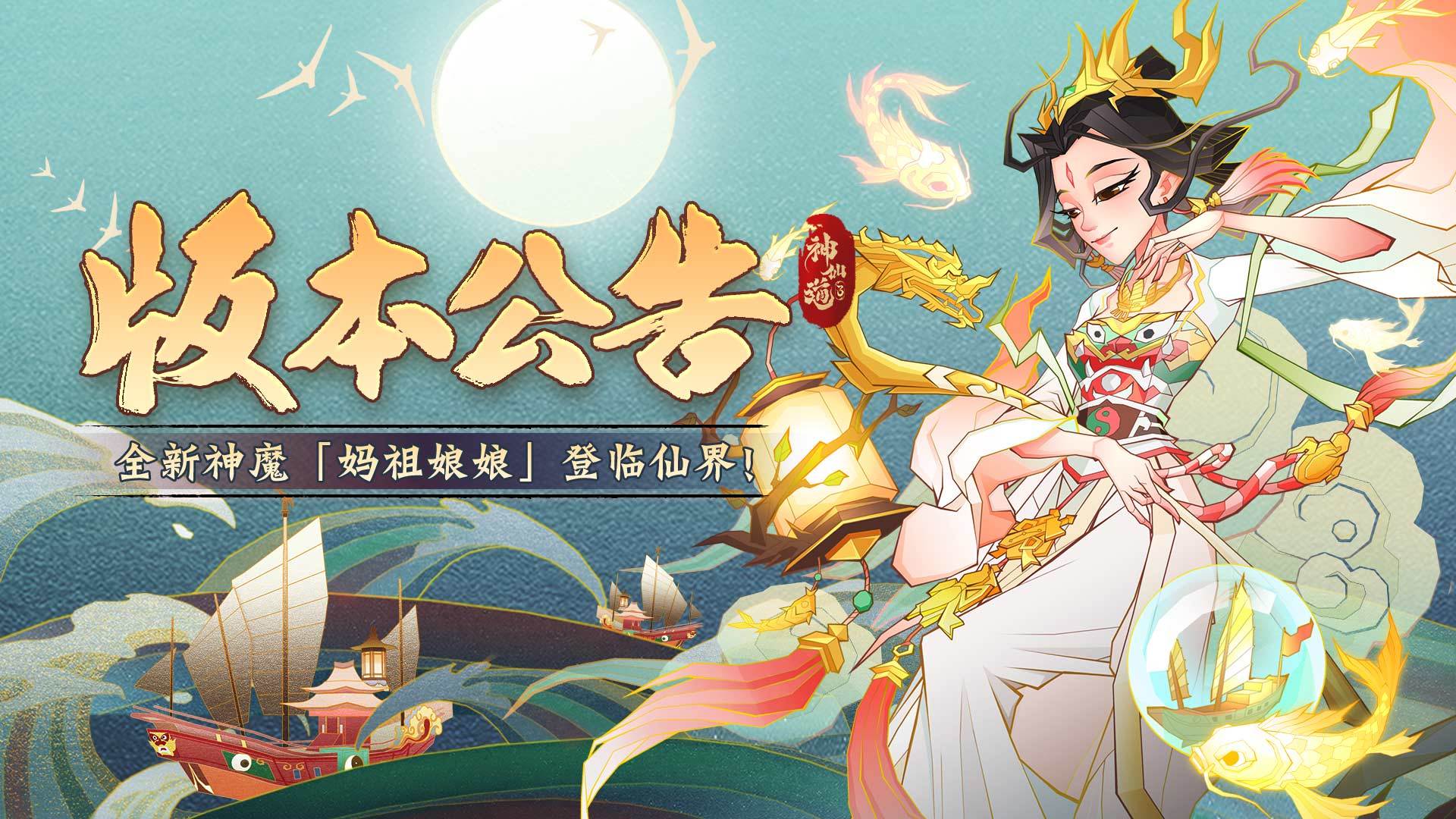 版本公告 |慈航普渡，妈祖恩泽！全新伙伴【妈祖娘娘】登临三界！