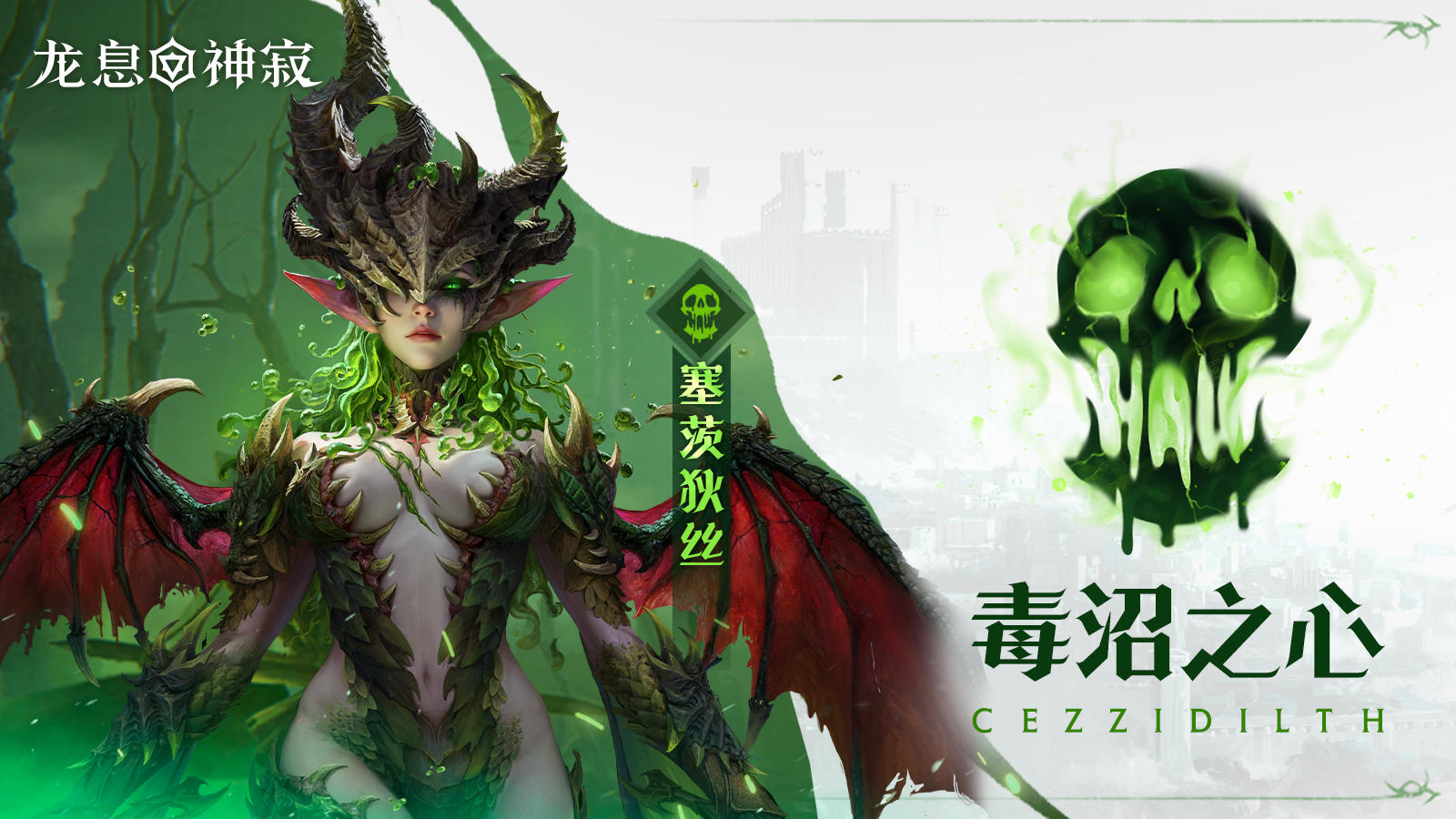 角色展示|毒沼之心·塞茨狄丝技能机制教学