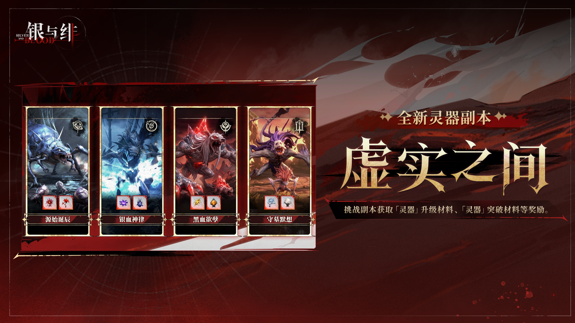 全新灵器副本丨虚实之间