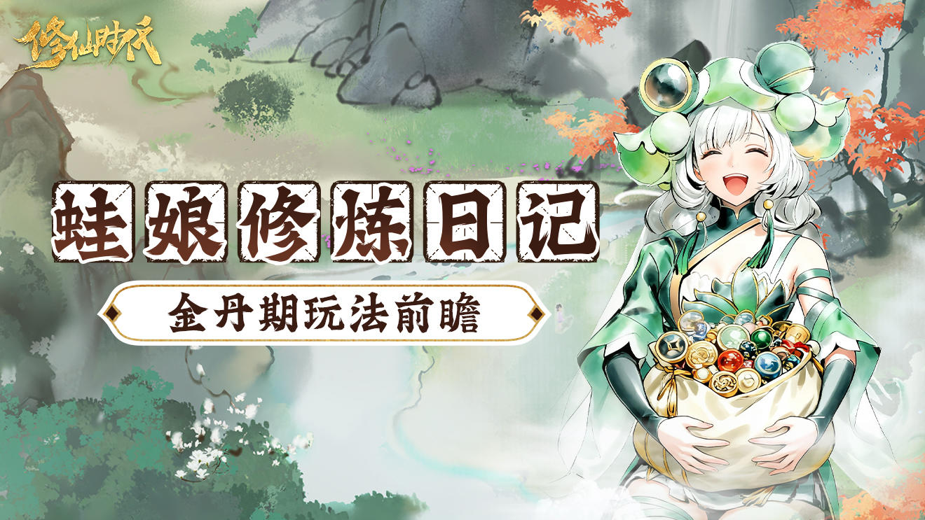 《修仙时代》「证道测试」金丹期玩法前瞻