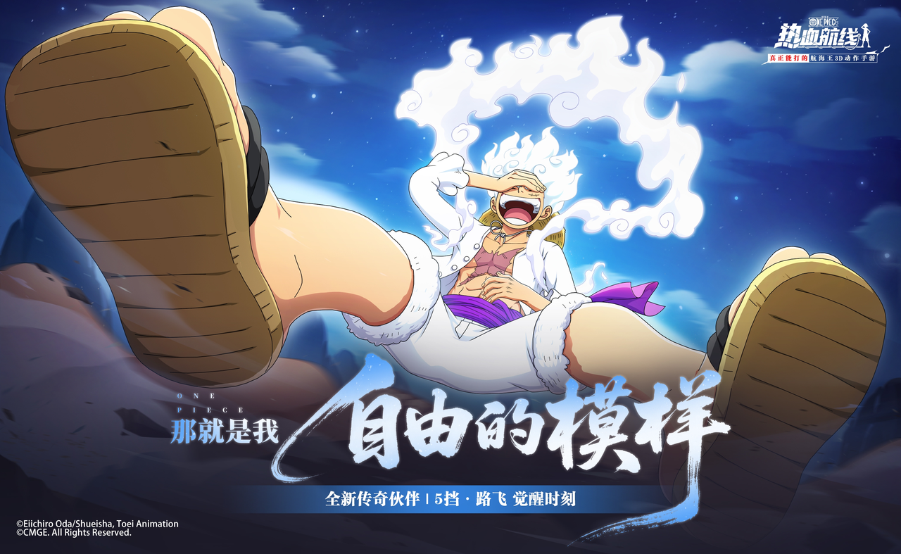 解放的鼓点奏响！全新心系传奇伙伴「5挡·路飞」即将登场