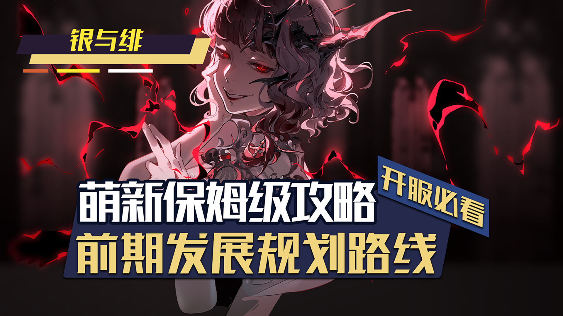 银与绯萌新入坑保姆级攻略！一条视频让你轻松上手