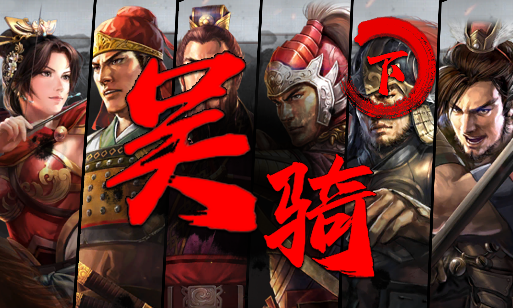 三国志战略版-【吴骑下】-五种主流吴骑解析-战法 兵书 加点-三战截图