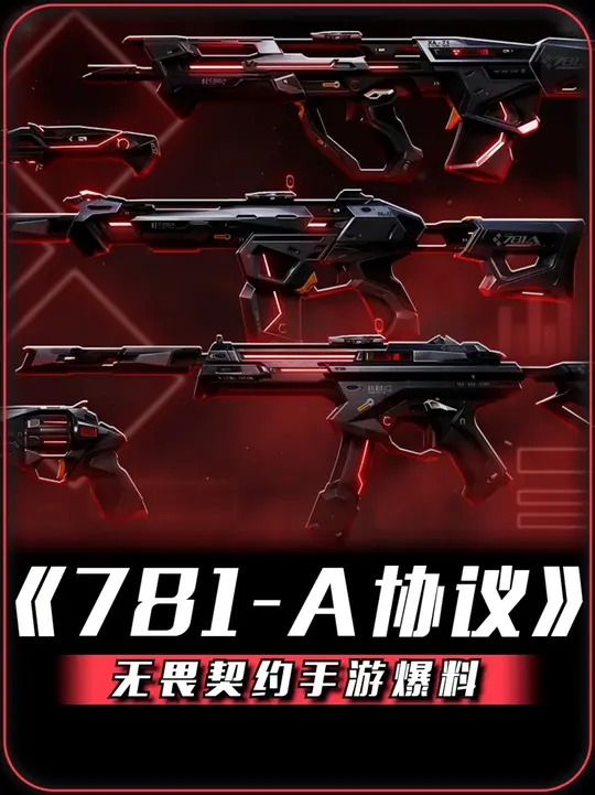 瓦手下套皮肤【781-A协议】爆料！！！