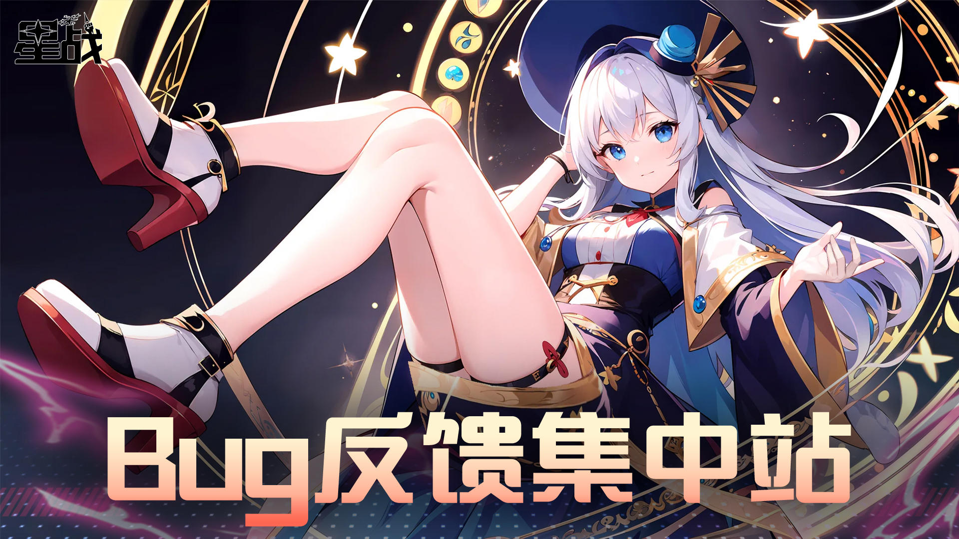 《星战》BUG、问题以及优化建议反馈处