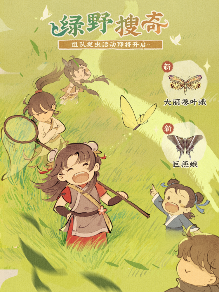 【仙山小农】活动预告·绿野搜奇🦋