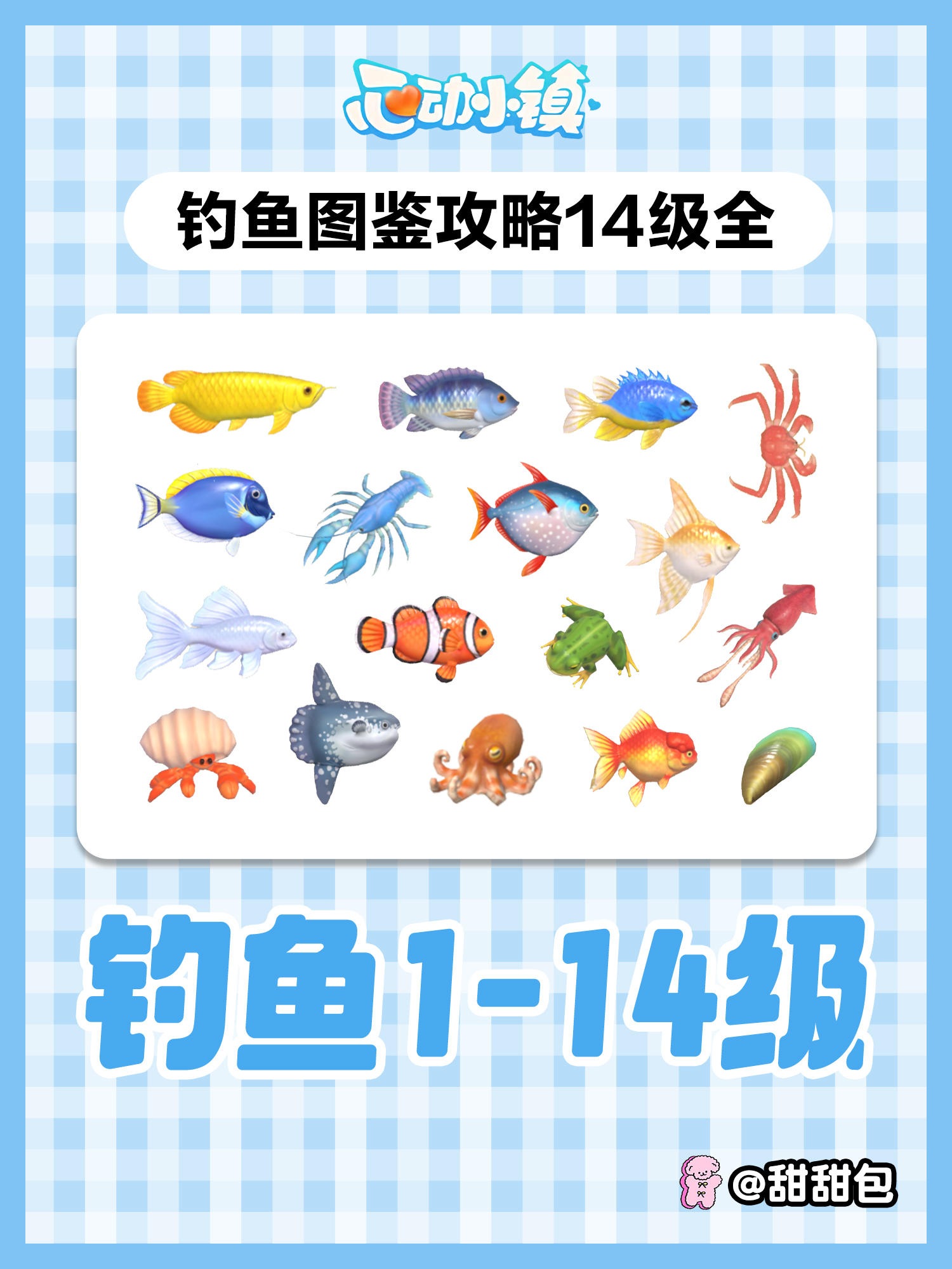 钓鱼1-14级图鉴攻略(最新完整版)