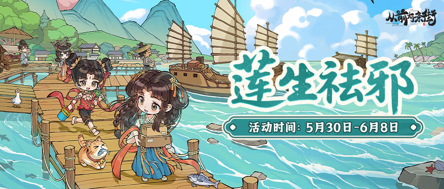 【活动前瞻】「莲生祛邪」限时活动将于5月30日开启！