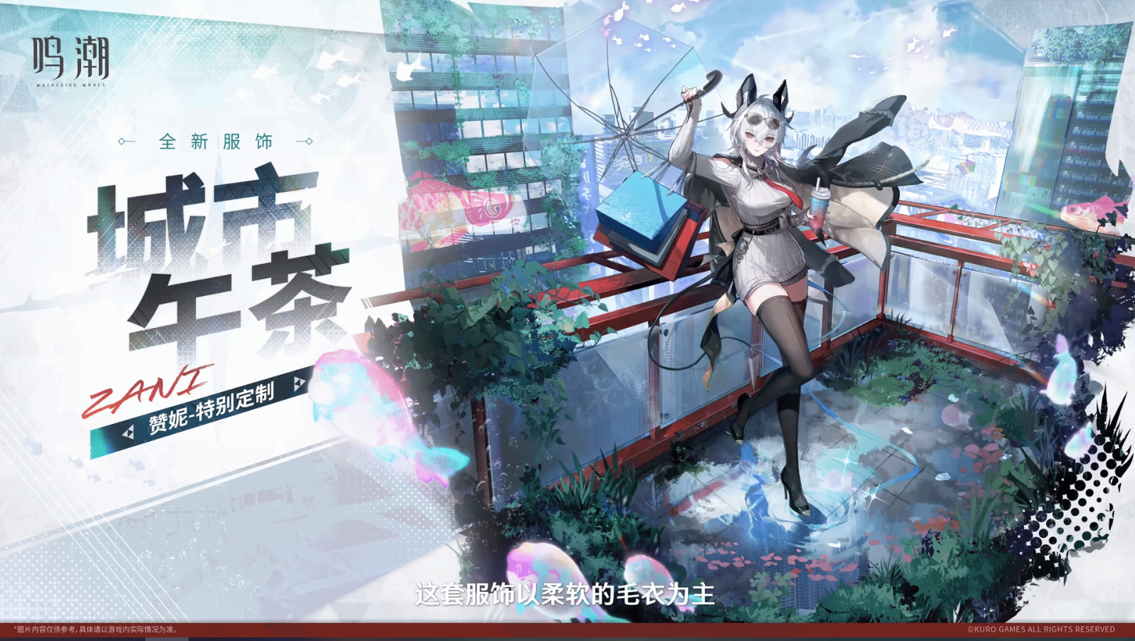《鸣潮》2.8 前瞻公布赞妮新服装，特别定制档1980月相限时购