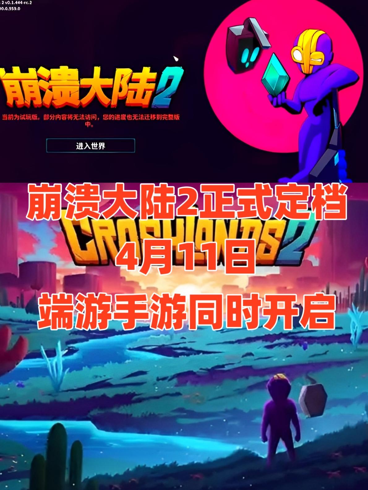 🔥崩溃大陆续作上线，跨平台畅玩，再续前缘