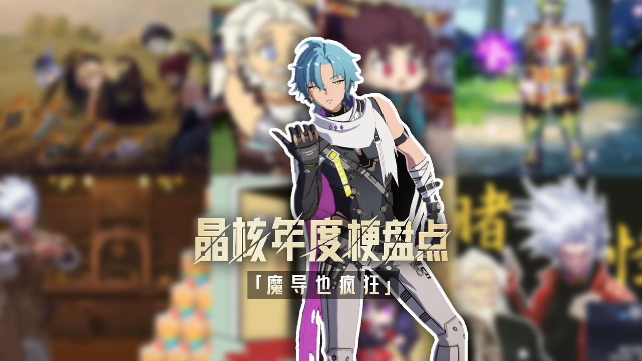 《晶核》1 周 年 梗 合 集