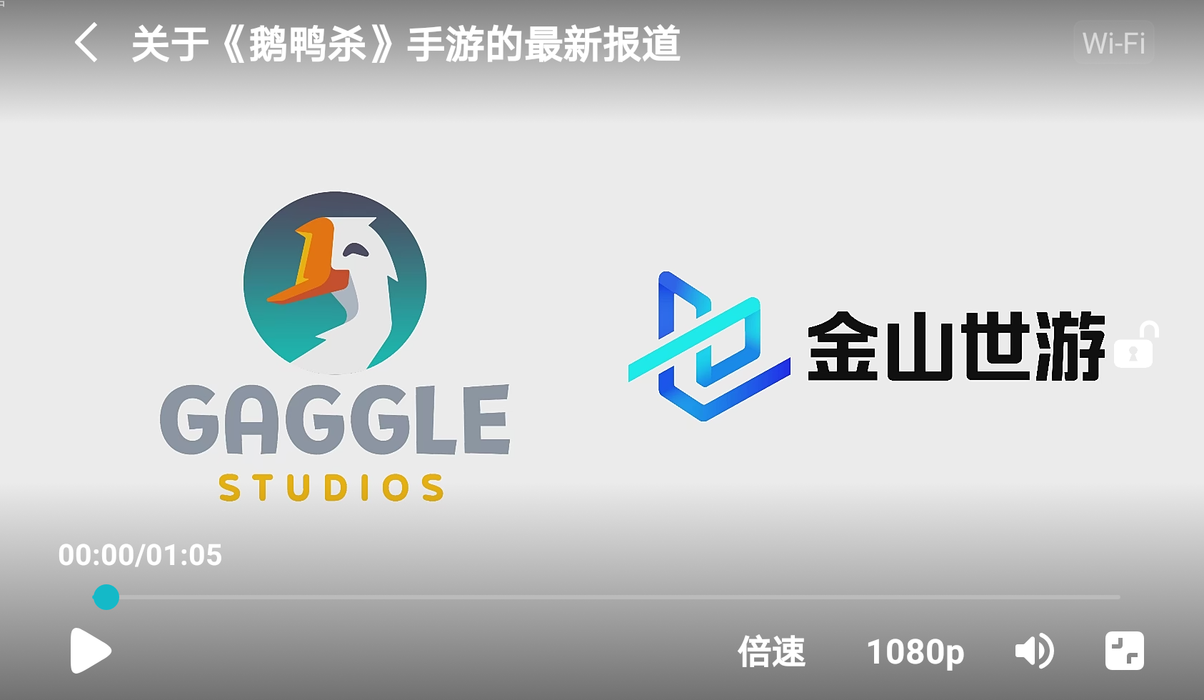 鹅鸭杀回归，代理公司是金山，很意外