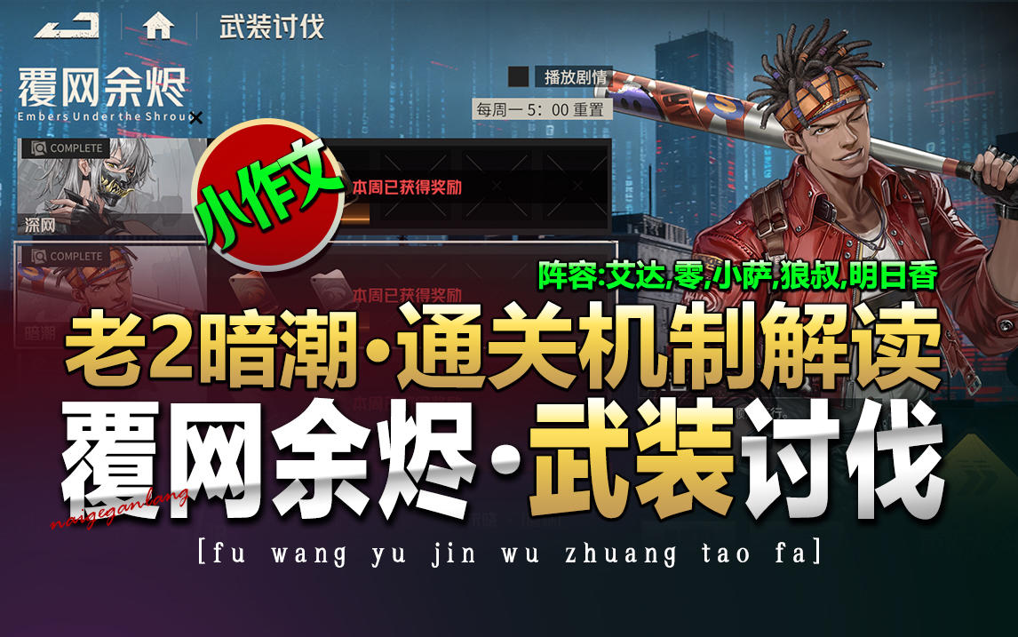 钢岚《武装讨伐·覆网余烬·老2暗潮·小作文》奶哥游戏攻略
