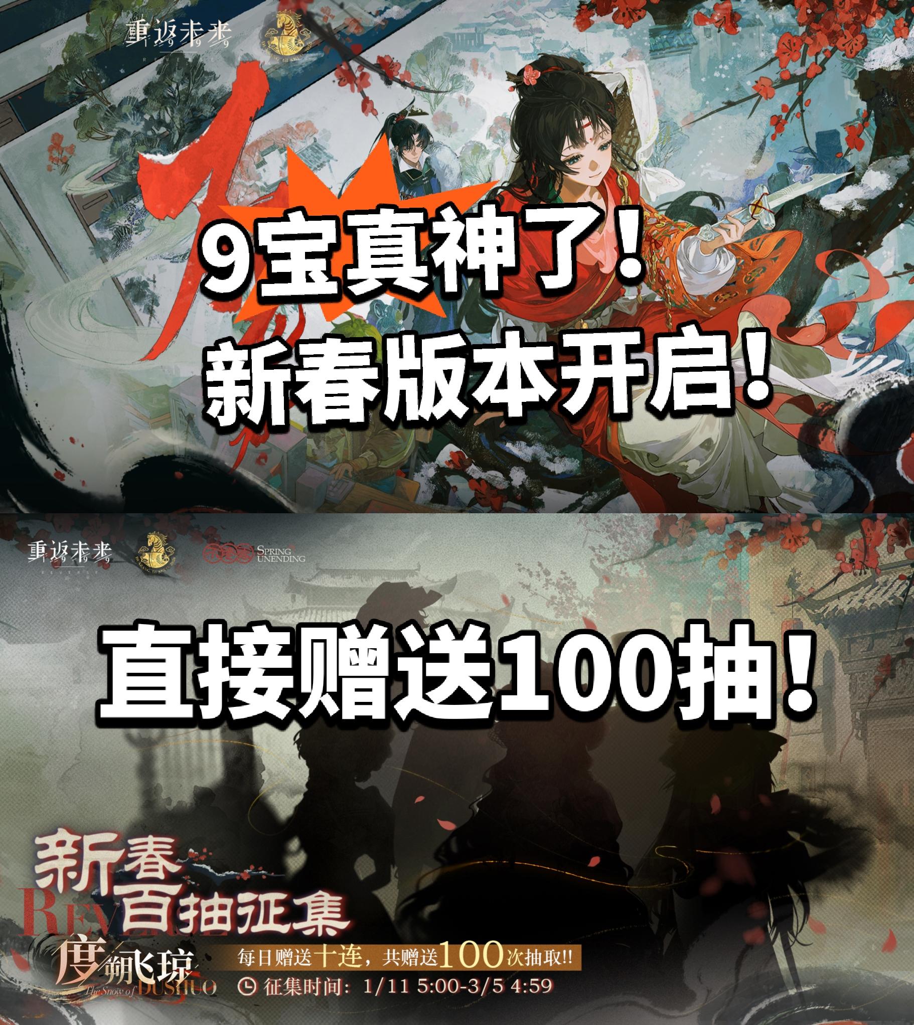 重返未来:新春版本开启！送100抽！