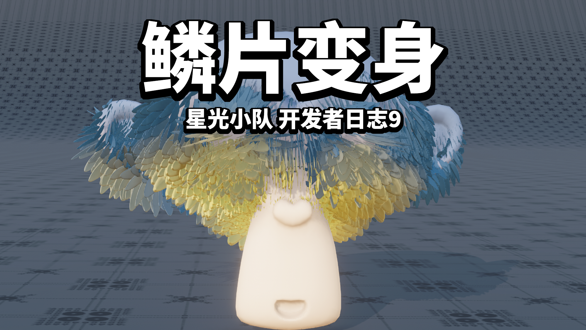 【星光小队】开发者日志9_鳞片变身，唐老师采访