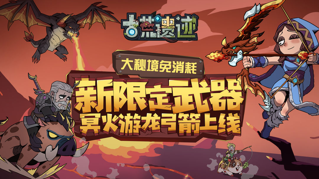 8月31日停服更新公告丨全新限定武器——冥火游龙·弓箭上线！