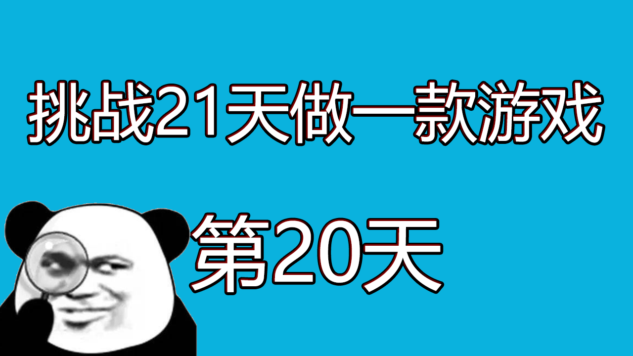 挑战21天做一款游戏，第20天