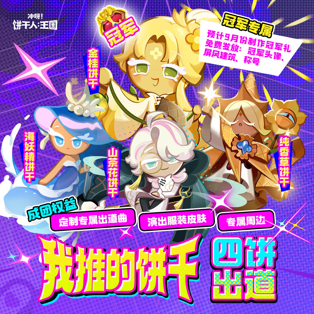 「我推的饼干」最终出道4饼诞生！