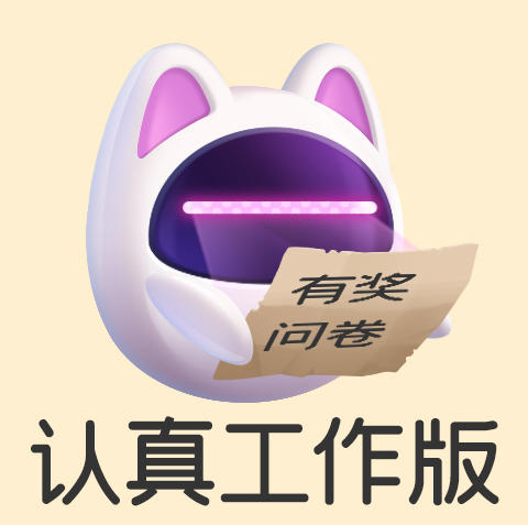 遇见喵克斯🐱有奖问卷征集