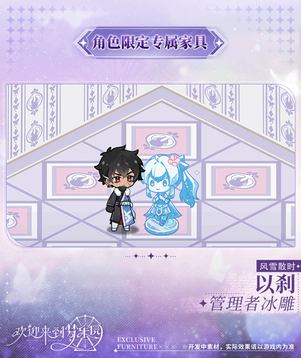 新增 以刹[风雪散时] 限定专属家具「管理者冰雕」！