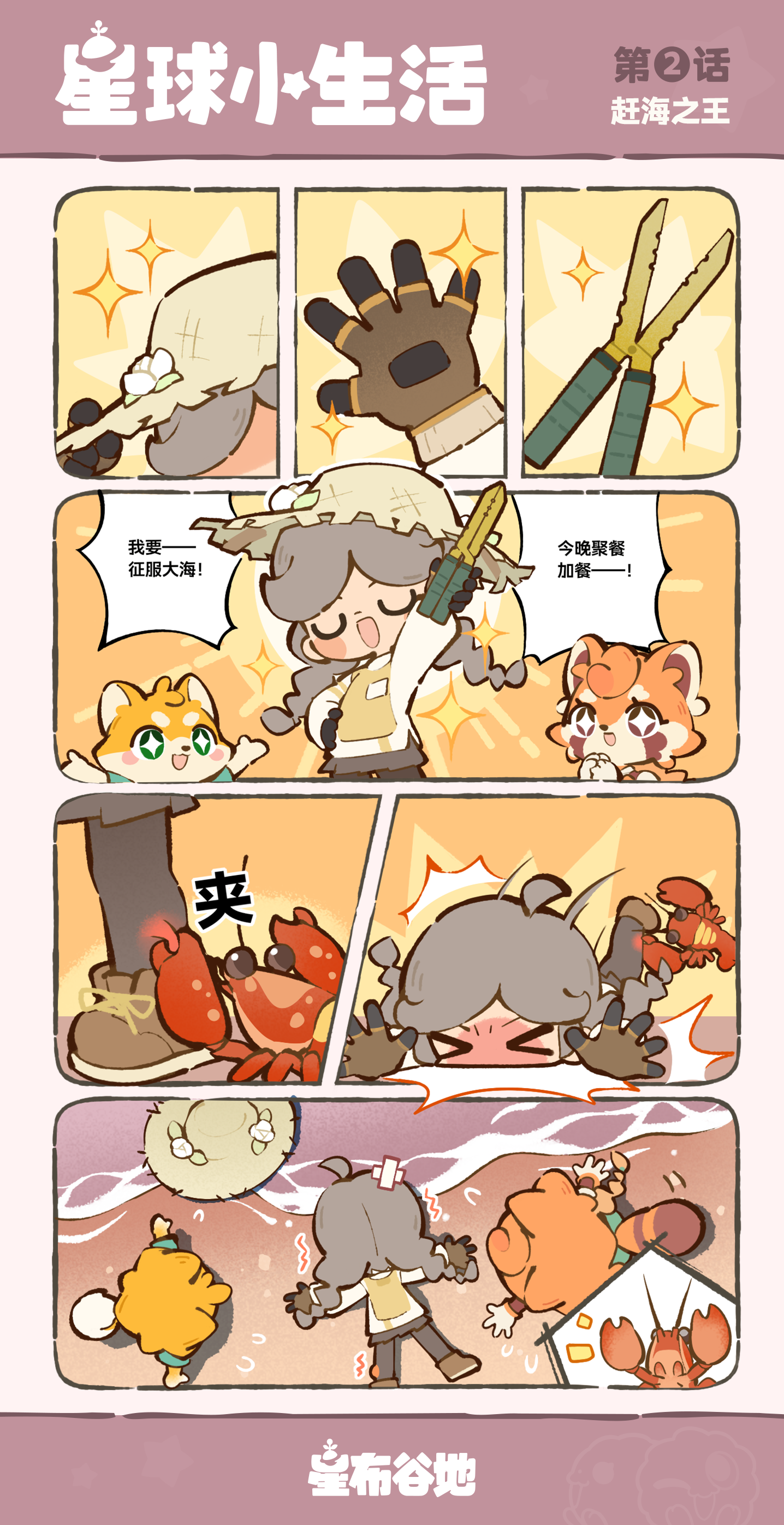《星球小生活》第二话：赶海之王
